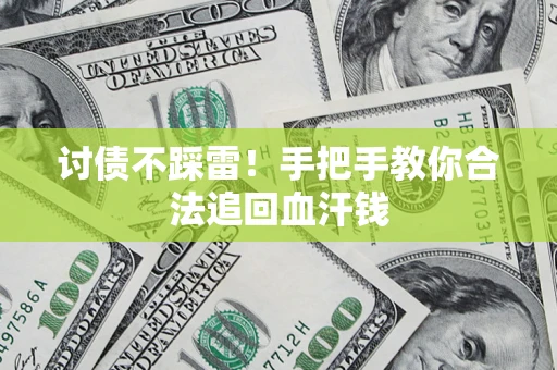 武汉讨债不踩雷！手把手教你合法追回血汗钱