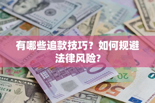 武汉有哪些追款技巧？如何规避法律风险?