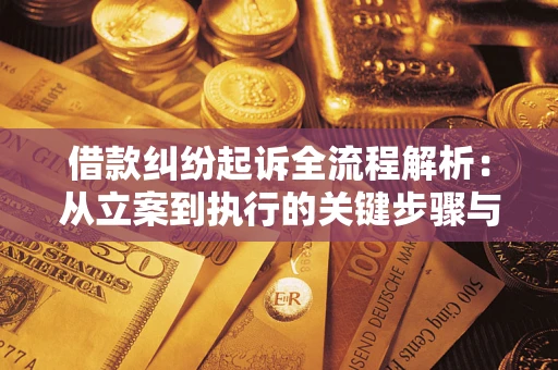 武汉借款纠纷起诉全流程解析：从立案到执行的关键步骤与防败诉指南