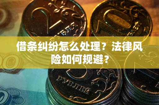 武汉借条纠纷怎么处理？法律风险如何规避？