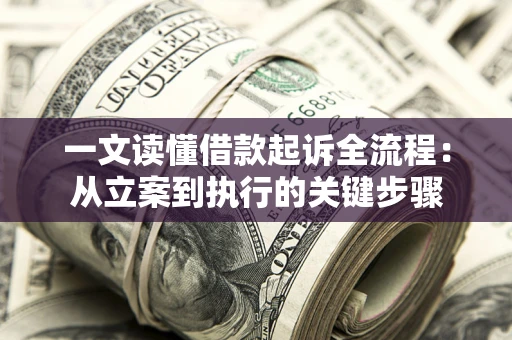 武汉一文读懂借款起诉全流程：从立案到执行的关键步骤