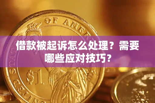 武汉借款被起诉怎么处理？需要哪些应对技巧？