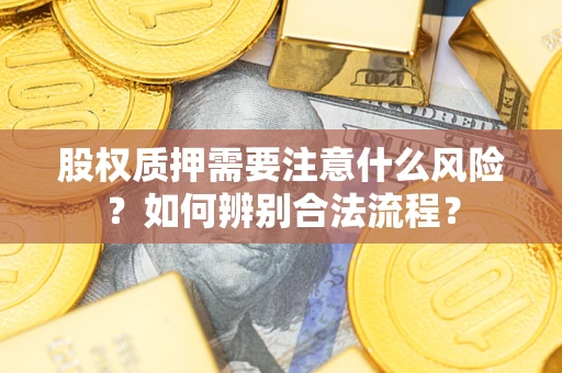 武汉股权质押需要注意什么风险？如何辨别合法流程？