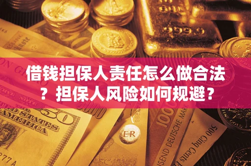 武汉借钱担保人责任怎么做合法？担保人风险如何规避？