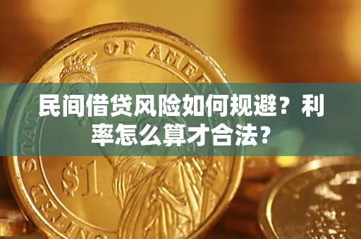 武汉民间借贷风险如何规避？利率怎么算才合法？