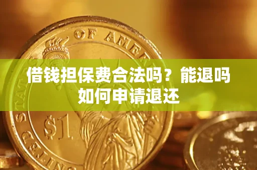 武汉借钱担保费合法吗？能退吗如何申请退还