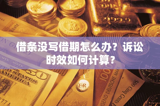 武汉借条没写借期怎么办？诉讼时效如何计算？