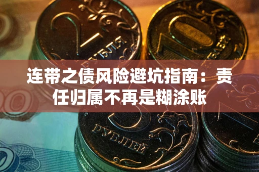 武汉连带之债风险避坑指南：责任归属不再是糊涂账